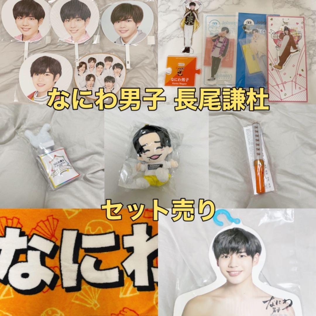 なにわ男子 長尾謙杜 セット売り