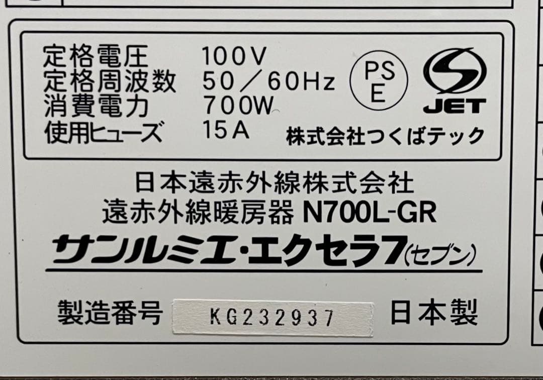 サンルミエ・エクセラ7 遠赤外線暖房器 N700L-GR パネルヒーター②