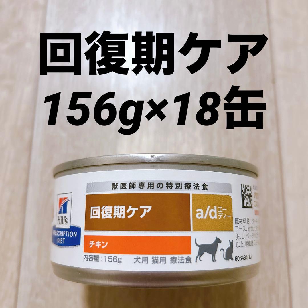 ヒルズ 回復期ケア a/d 156g×18缶 犬用 猫用
