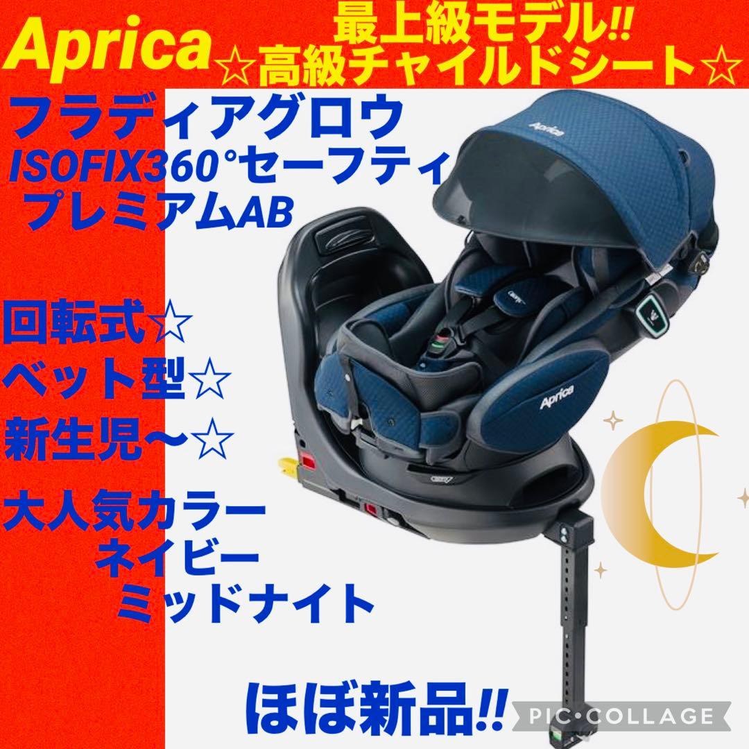アップリカ☆チャイルドシート☆フラディアグロウISOFIX360°プレミアムAB