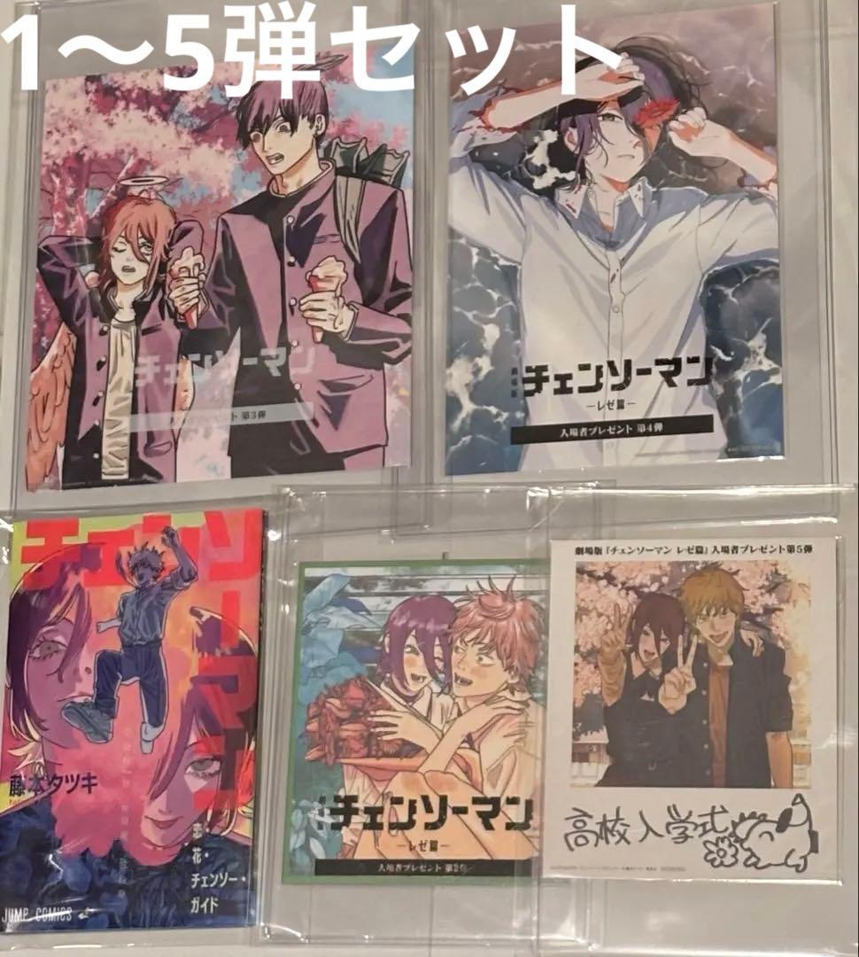 f*3様 チェンソーマン レゼ篇 レゼ編 入場特典 第1〜5弾 セット