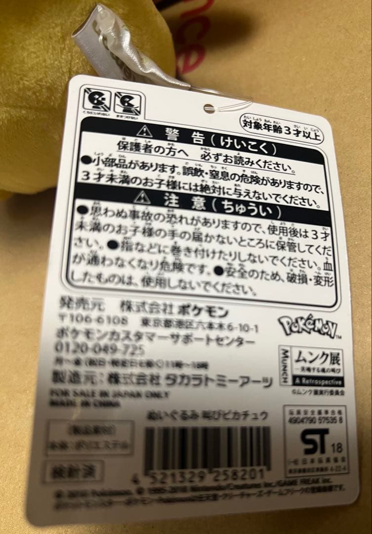 ピカチュウ ぬいぐるみ ムンク展