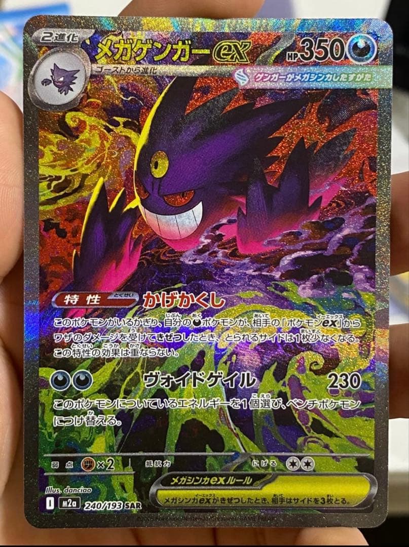 メガゲンガーSAR ポケモンカード 350HP