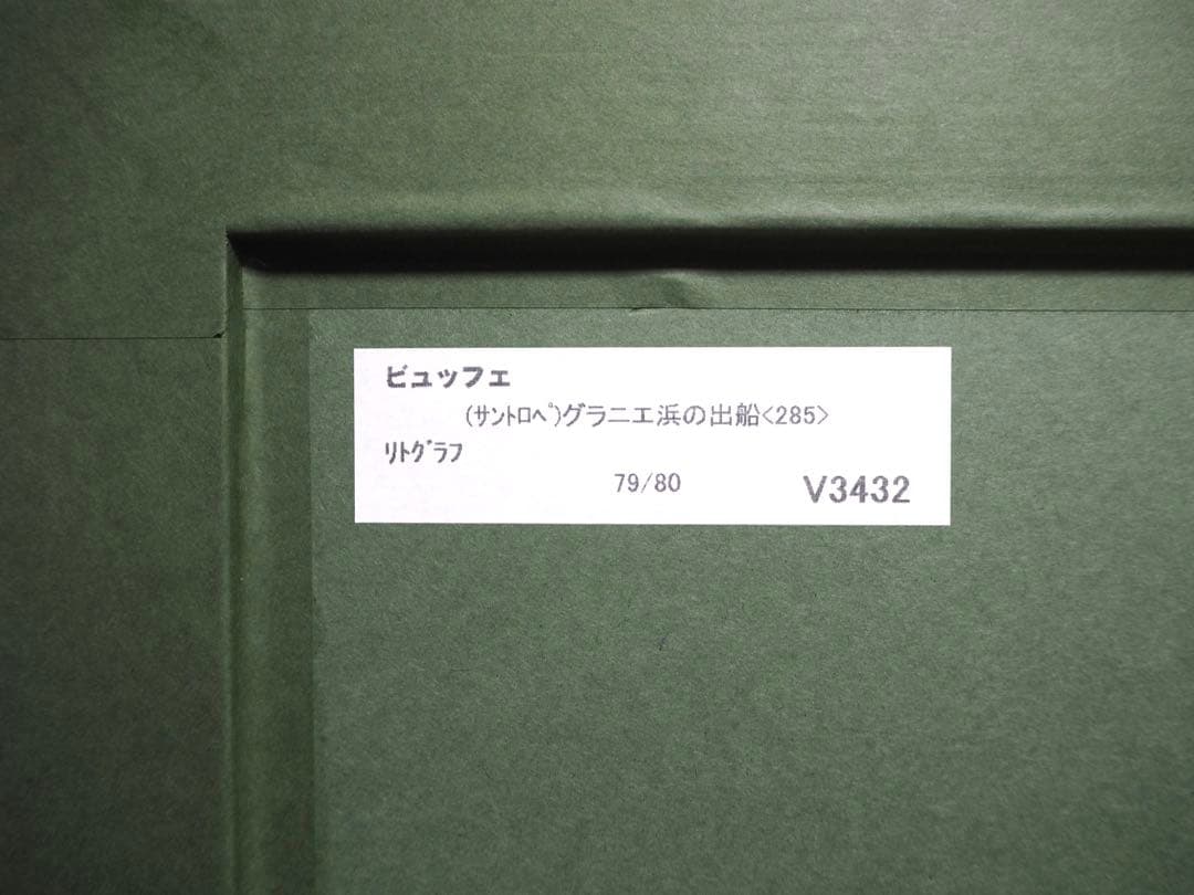 真作■ベルナールビュッフェ 版画 グラニエ浜の出船 直筆サイン■絵画 リトグラフ