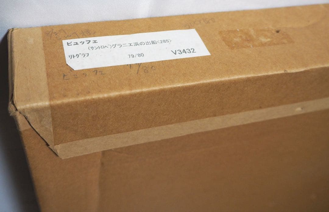 真作■ベルナールビュッフェ 版画 グラニエ浜の出船 直筆サイン■絵画 リトグラフ