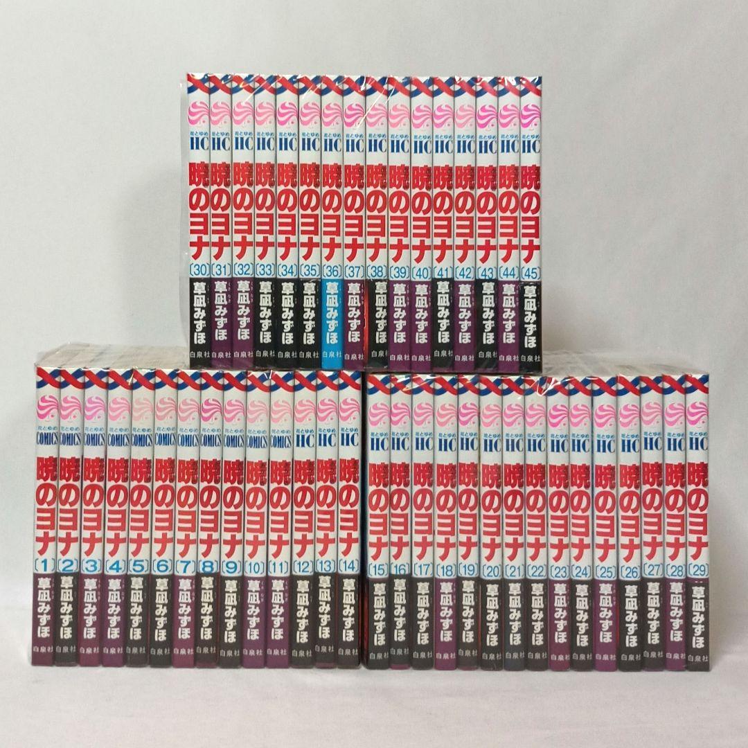 【初版多数】 暁のヨナ 1〜45巻 45冊セット 草凪みずほ 花とゆめコミックス