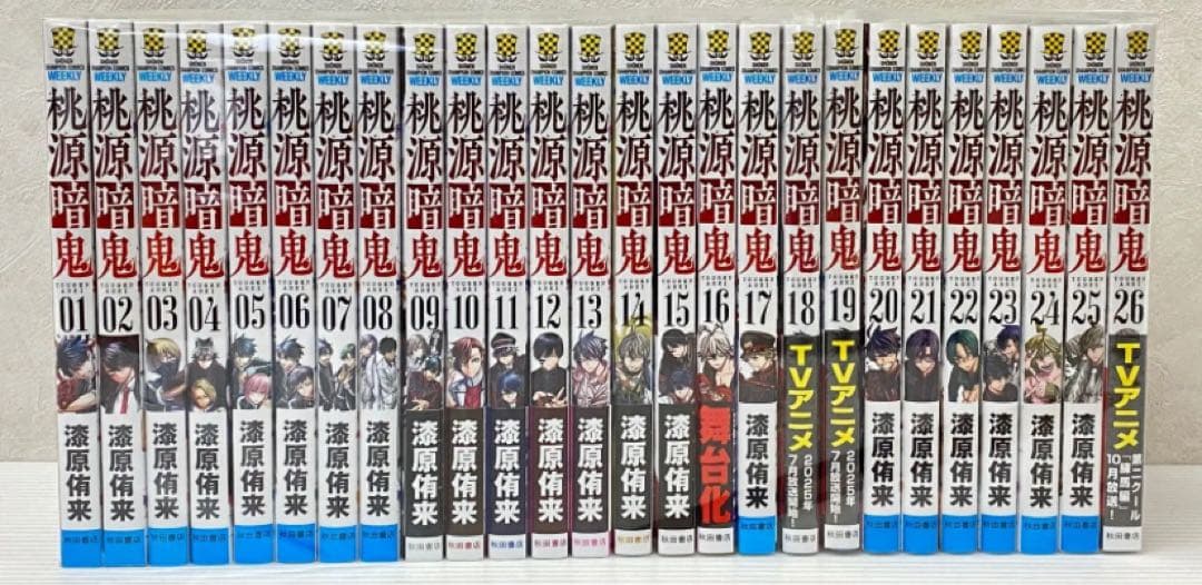 桃源暗鬼１〜26巻