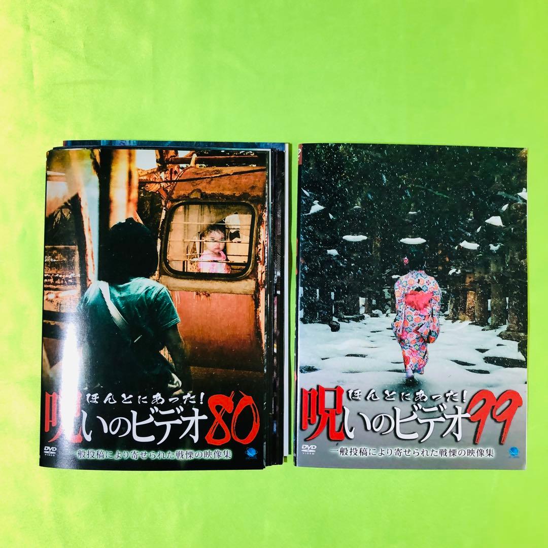 ほんとにあった!呪いのビデオ　DVD　80～99巻　合計20枚セット　ほん呪