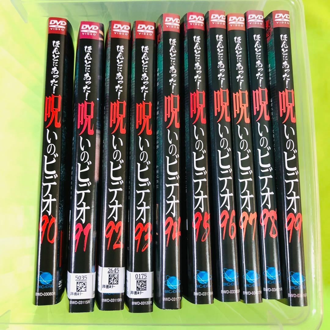 ほんとにあった!呪いのビデオ　DVD　80～99巻　合計20枚セット　ほん呪