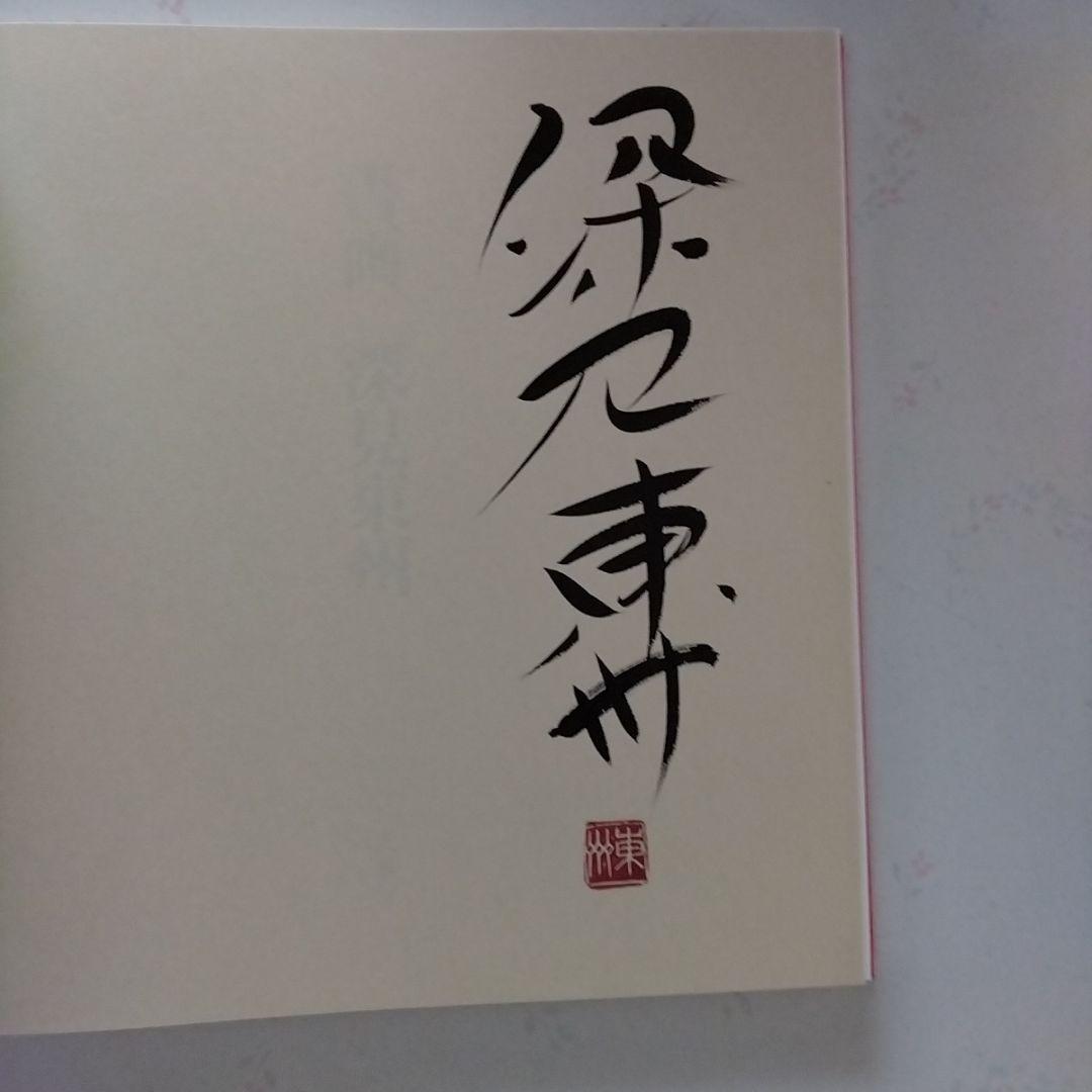 深見東州・直接手彩色リトグラフ「大星雲の富士山見物」＆特別装丁の画集