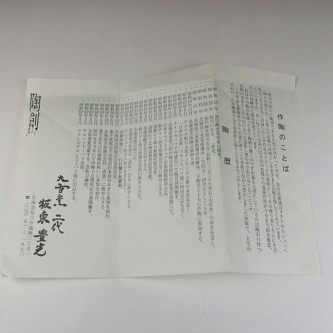 Ｔ３１５　茶碗　『大雪窯　板東豊光』　共箱　抹茶碗　茶道具