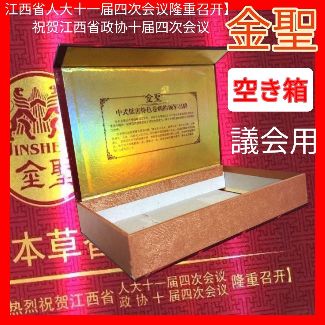 非売品♦空き箱 中国 高級タバコ 金聖 贈答品用の空き箱 たばこ 煙草
