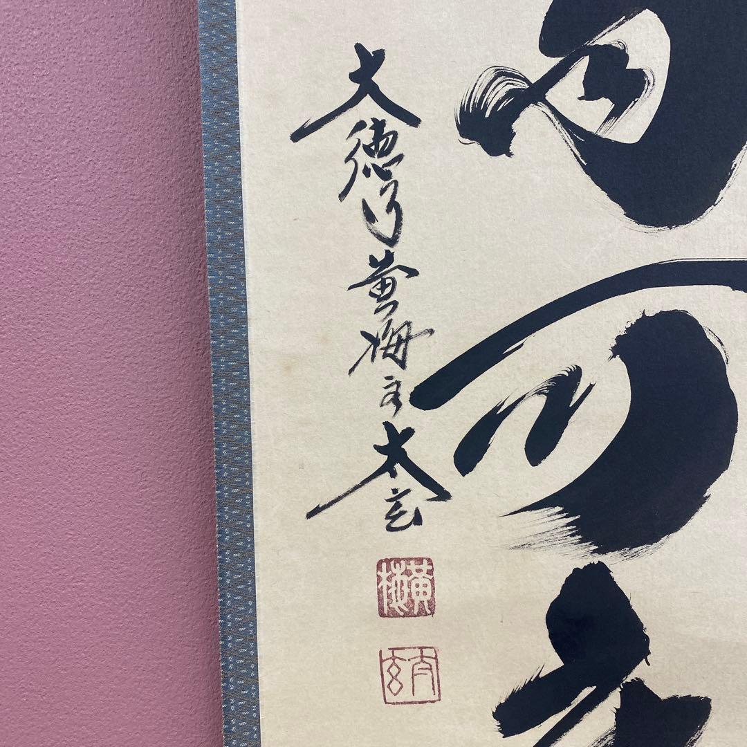 美品 掛け軸 黄梅院 小林太玄作「白珪尚可磨」共箱 禅語 茶掛け