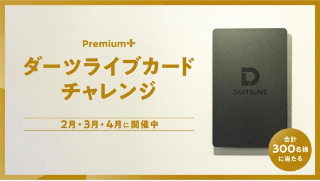 ダーツライブカード チャレンジ当選品 premium +