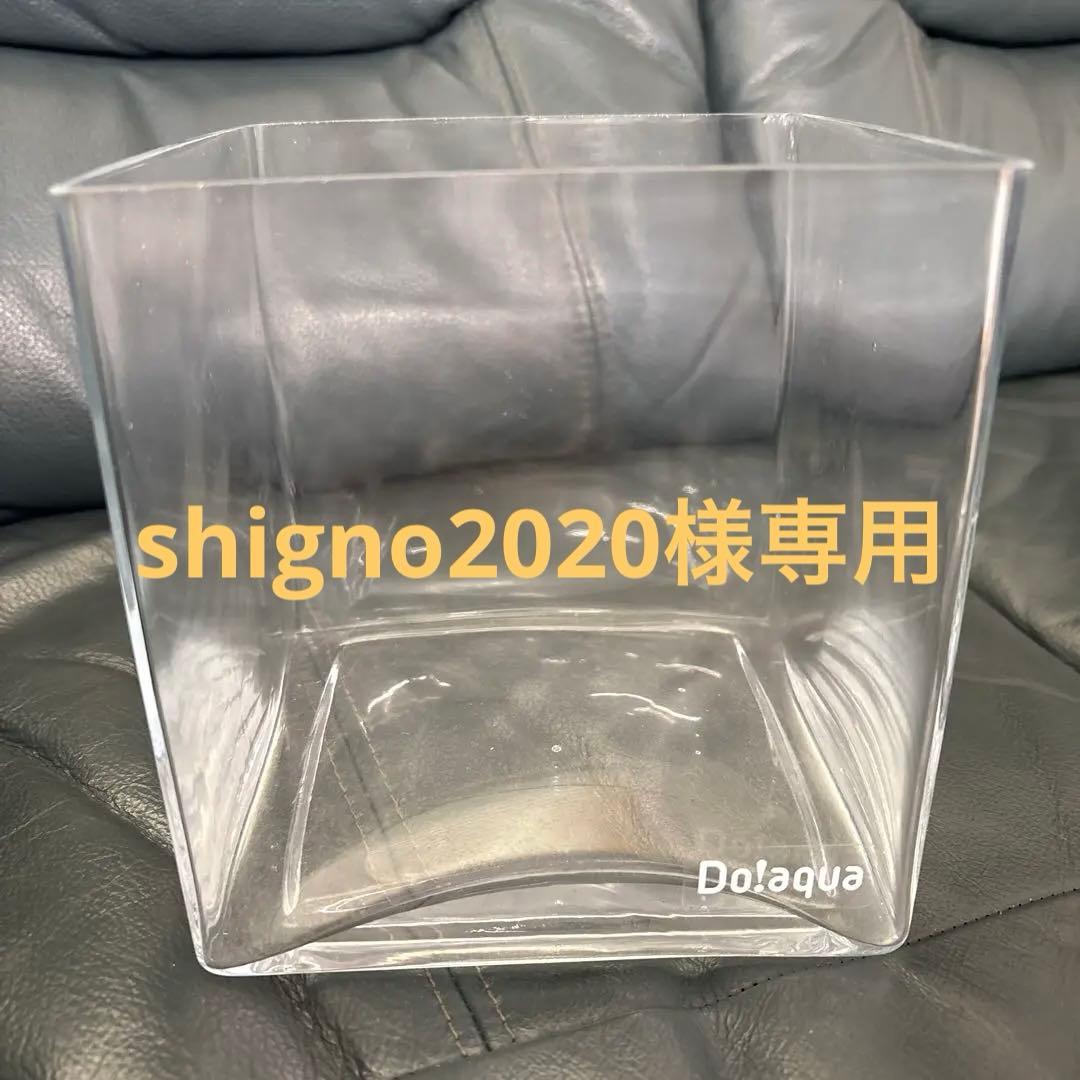 廃盤未使用 ADA Do!aqua プラントグラス 15×15×20 ２個