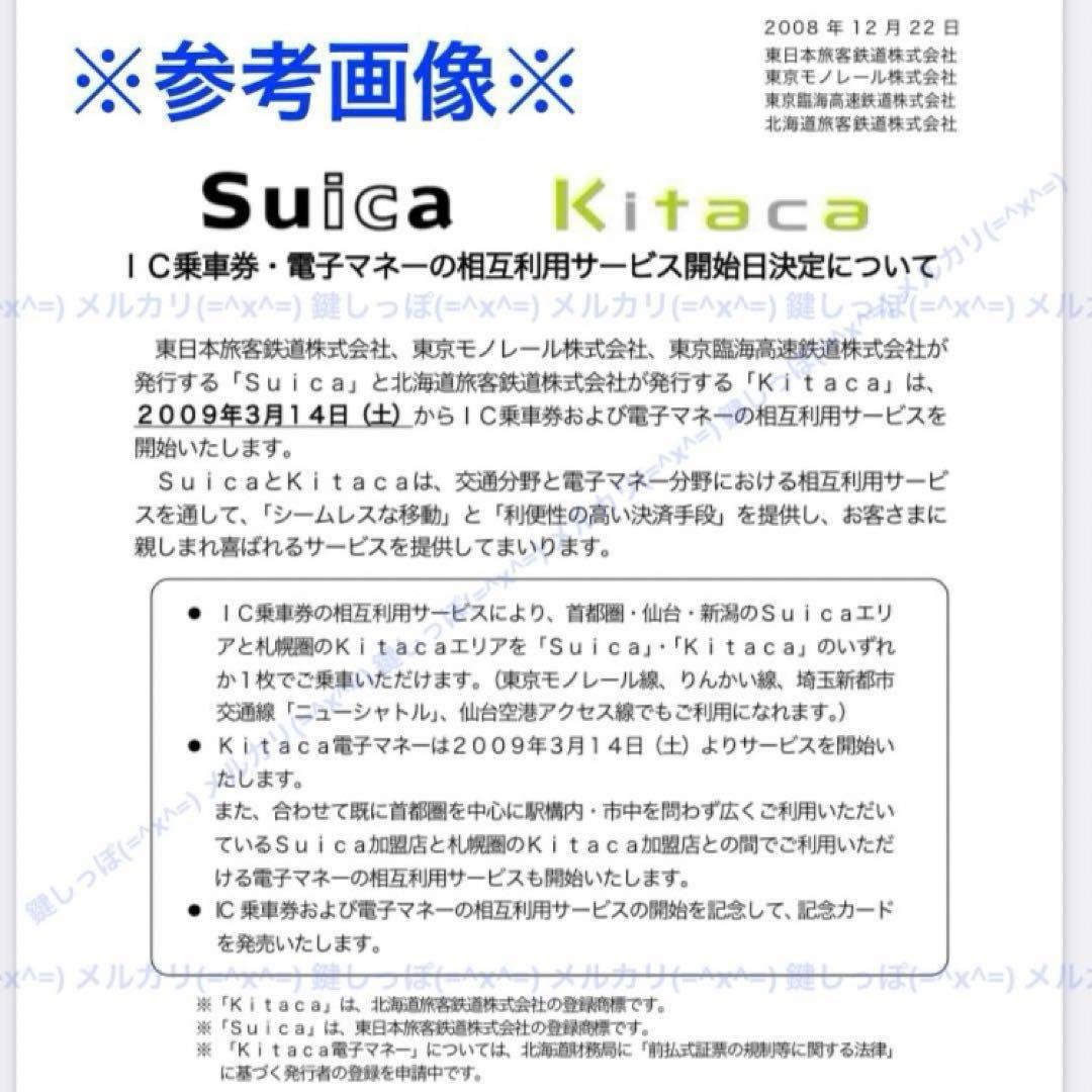 4216【 Suica ⇄ Kitaca 】 使用可能 記念 スイカ 相互利用