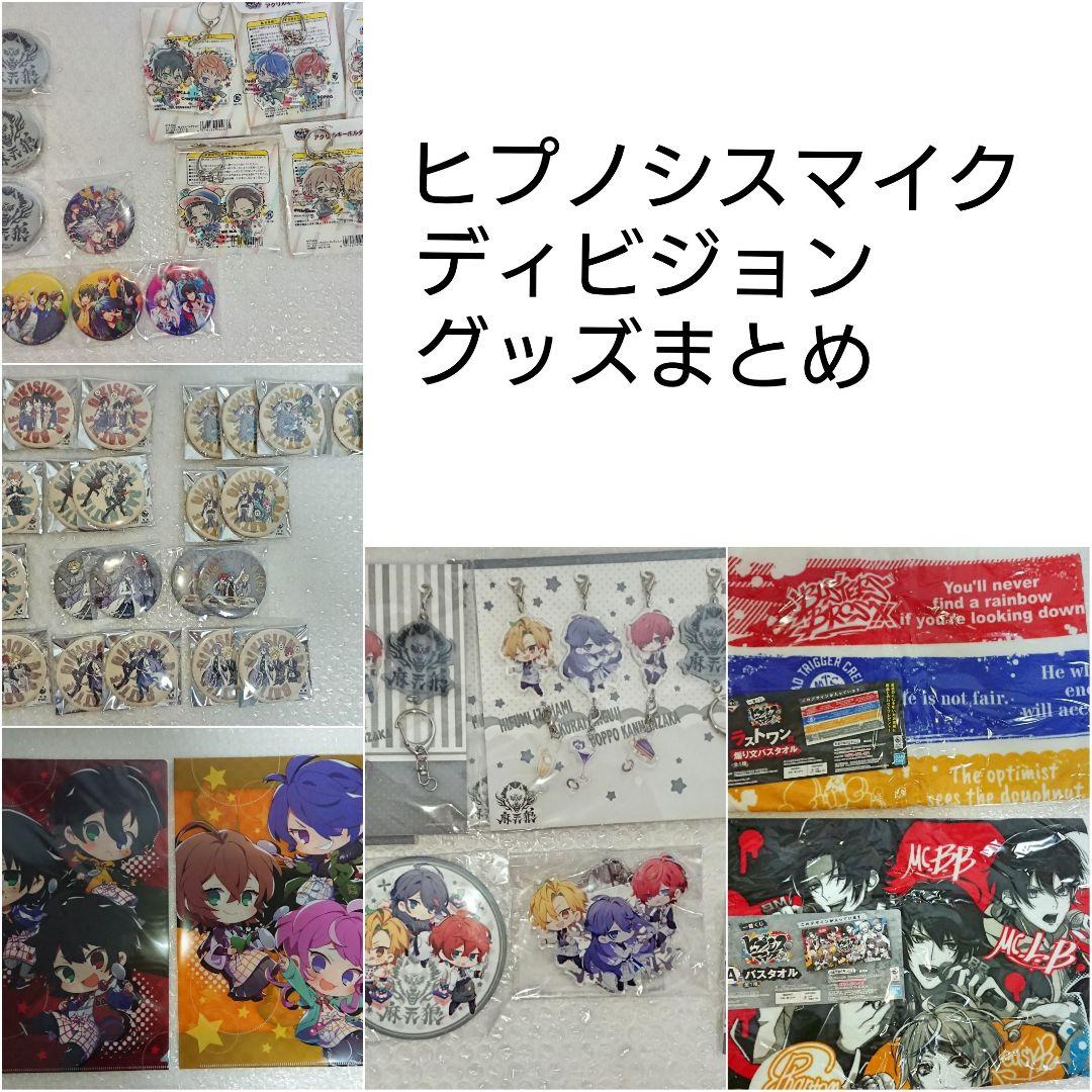 ヒプノシスマイク グッズ まとめ ディビジョン