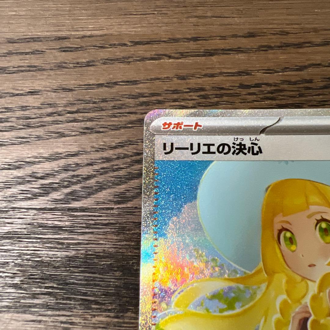 ポケモンカード リーリエの決心 SAR 2枚