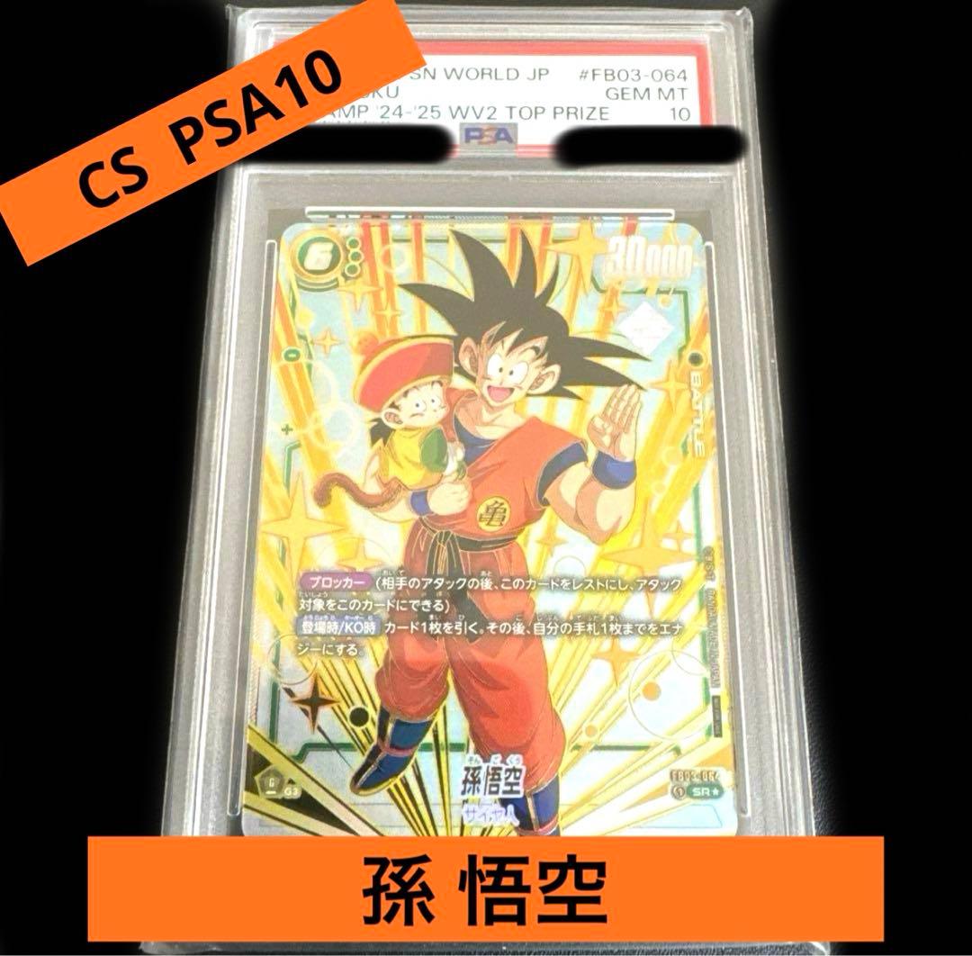 孫悟空 CS チャンピオンシップ　PSA10 ドラゴンボールカード　プロモ　美品