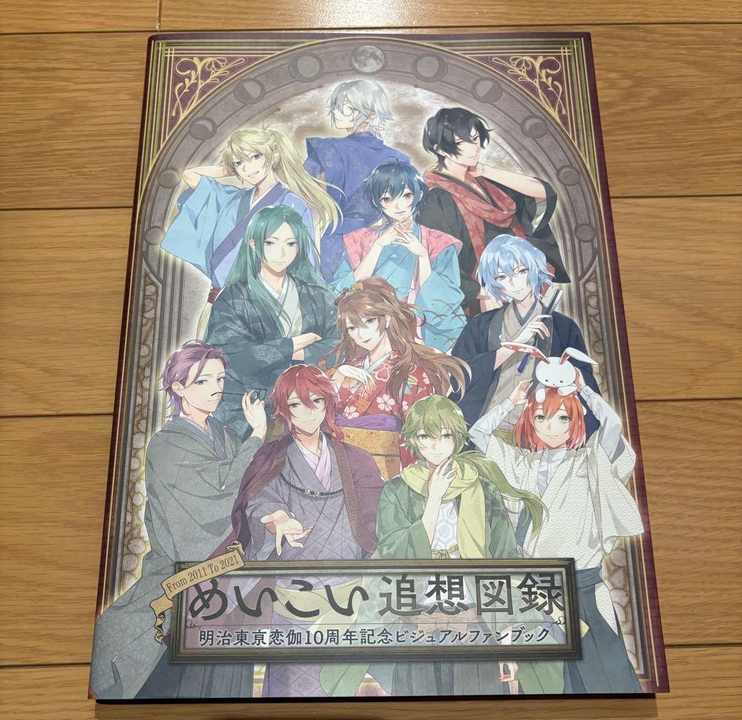 めいこい追想図録 ビジュアルファンブック