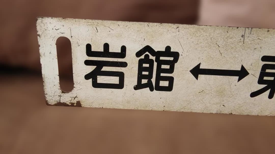 行先板サボ 　岩館ー東能代×弘前 　五能線ホーローキハ40 DE10 方向幕