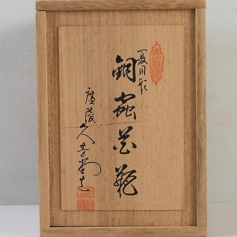 茶道具　伊藤久芳堂　銅蟲花瓶　花器　共箱　N　9404