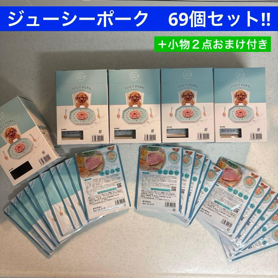JUICY PORK & VEGGIES 50g✕69袋＋小物２点おまけ付き‼︎