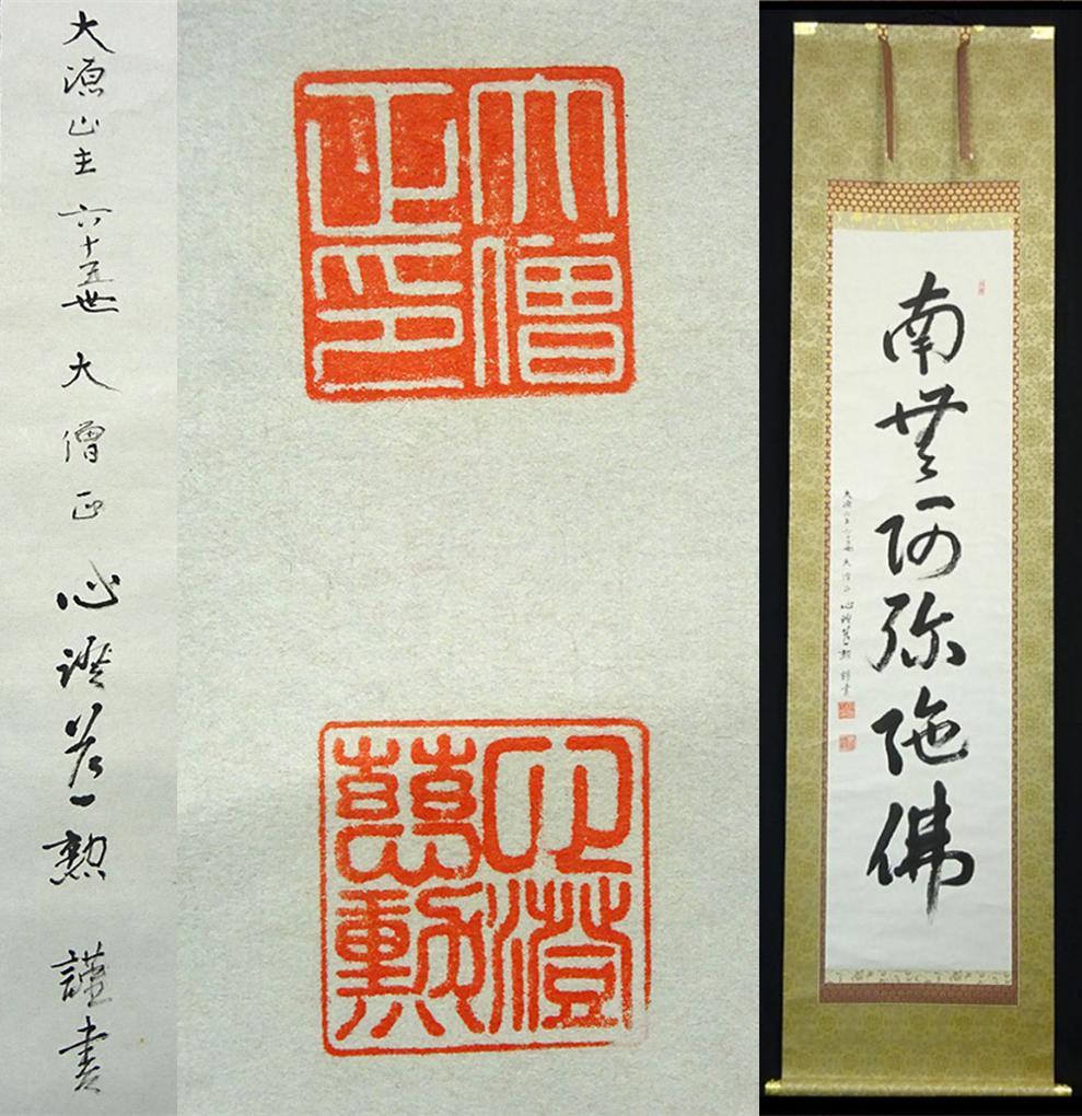 【真作】掛軸 大念佛寺 白井慈勲『六字名号』紙本 無地箱付 掛軸 a12064