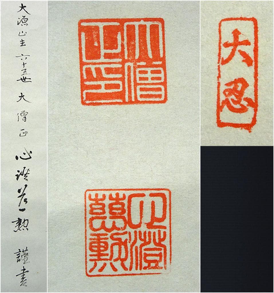 【真作】掛軸 大念佛寺 白井慈勲『六字名号』紙本 無地箱付 掛軸 a12064