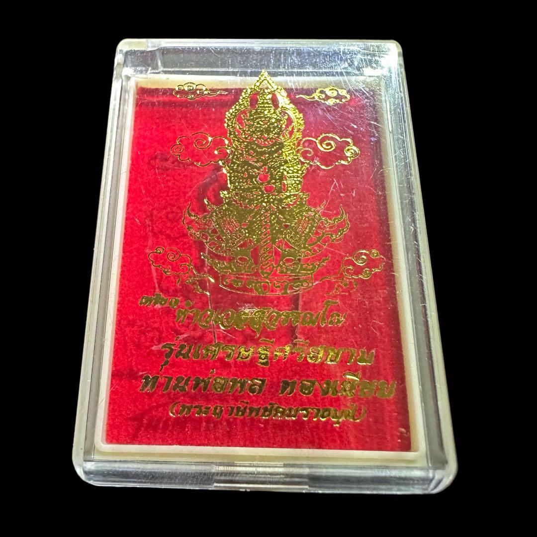 勅令\"巨富の神\" タオウェスワン　金運到来と開運必死の縁起物　プラクルアン　①