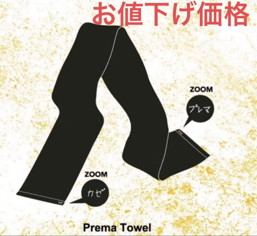 新品未使用　Prema Towel 藤井風タオル