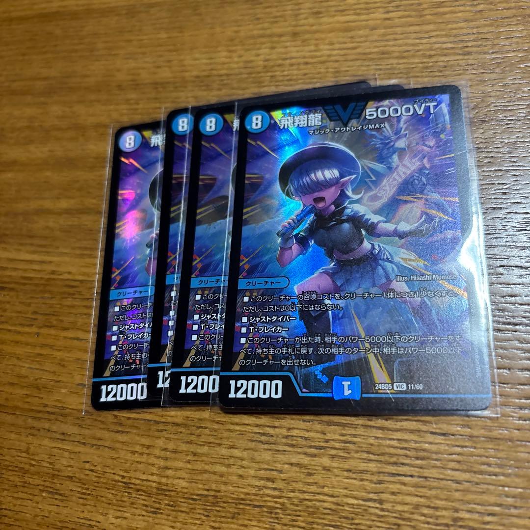 飛翔龍 5000VT 4枚