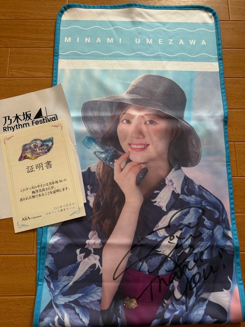 梅澤美波　乃木フェス　直筆サイン入りタオル