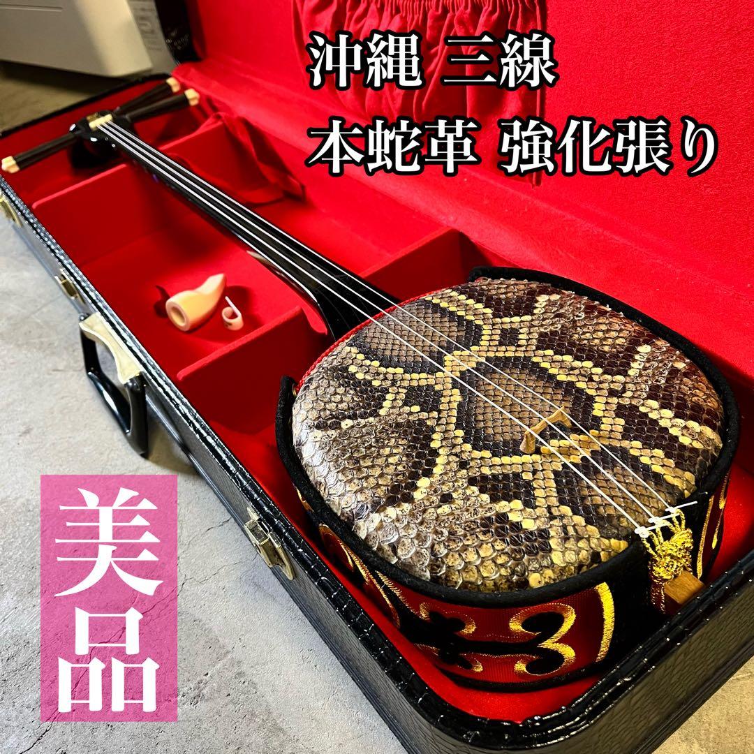 【美品】沖縄 三線 本蛇革 強化張り 黒塗り棹 蛇皮 ハードケース 爪 守礼印