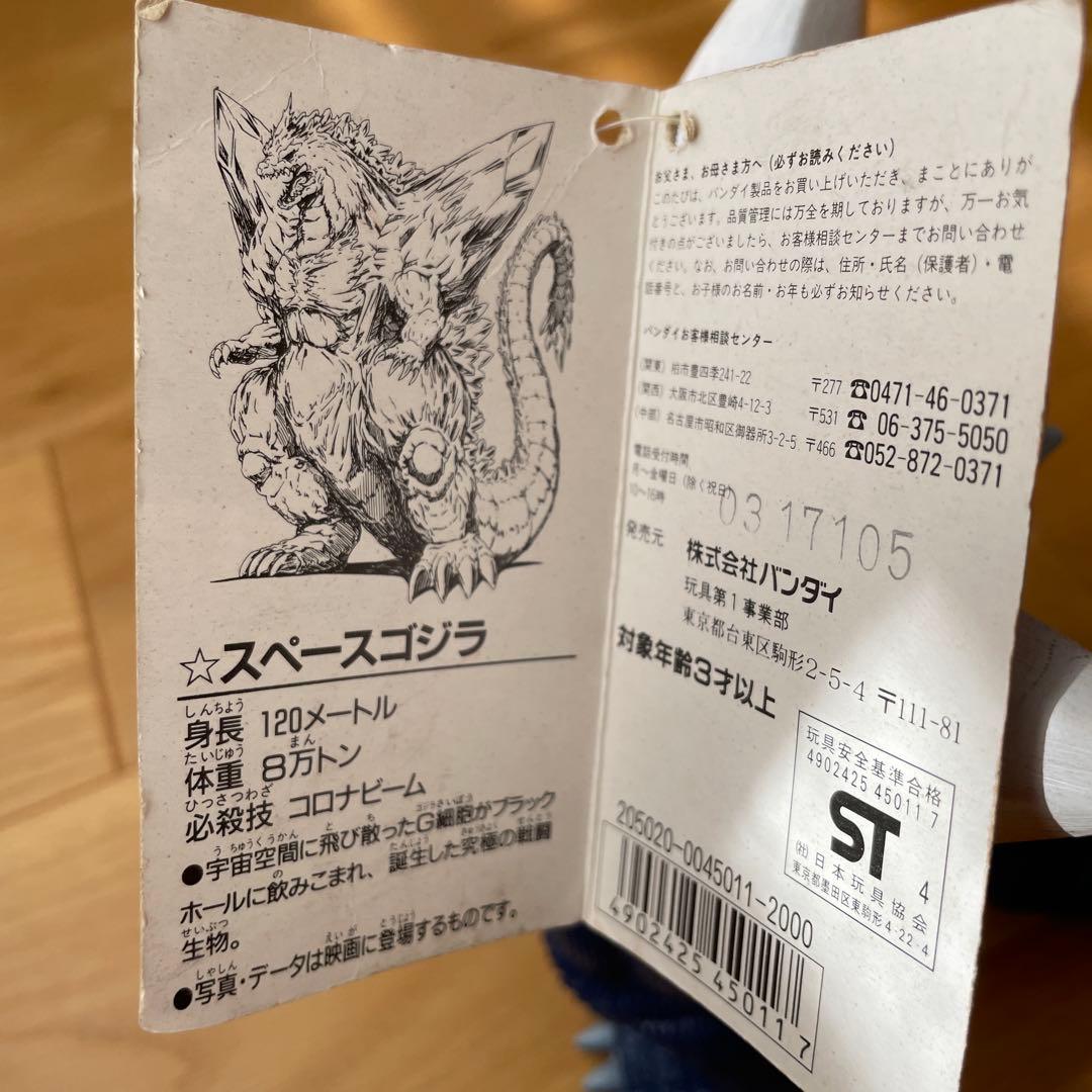 【タグ付】スペースゴジラ 1994 東宝 ソフビ フィギュア