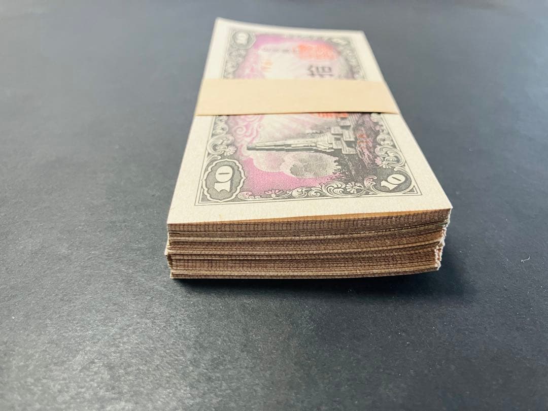 旧紙幣　古札　帯び付き　日本銀行券10銭　八紘一宇10銭　100枚束　C22