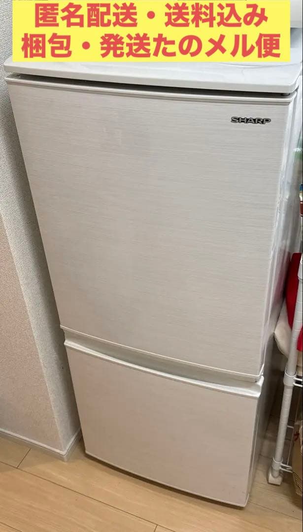 【匿名配送3/4まで】シャープ ノンフロン冷凍冷蔵庫137L　SJ-D14E-W