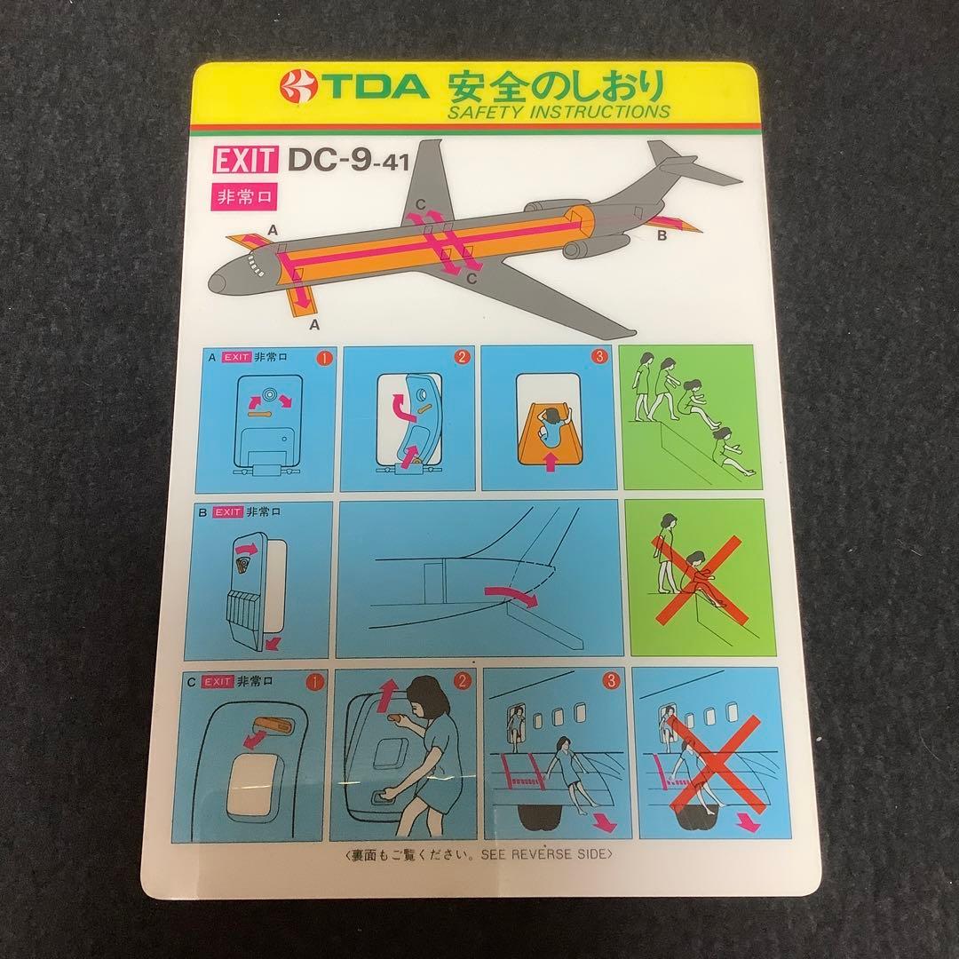 東亜国内航空　TDA 安全のしおり　 DC-9-41