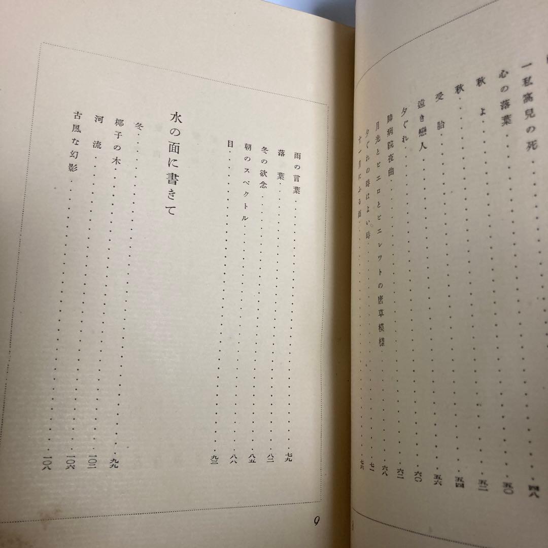 堀口大学詩集　昭和3年　初版