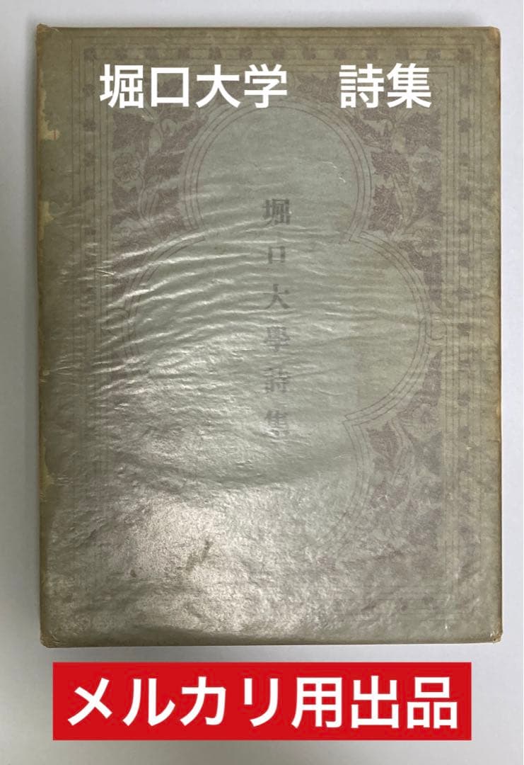 堀口大学詩集　昭和3年　初版