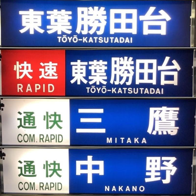 鉄道部品 東京メトロ 東西線05系 方向幕 行先表示器 東京地下鉄 電車