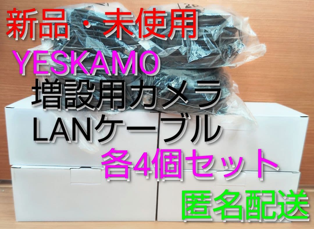 【新品・未使用】yeskamo POE 増設用カメラ LANケーブル【纏め売り】
