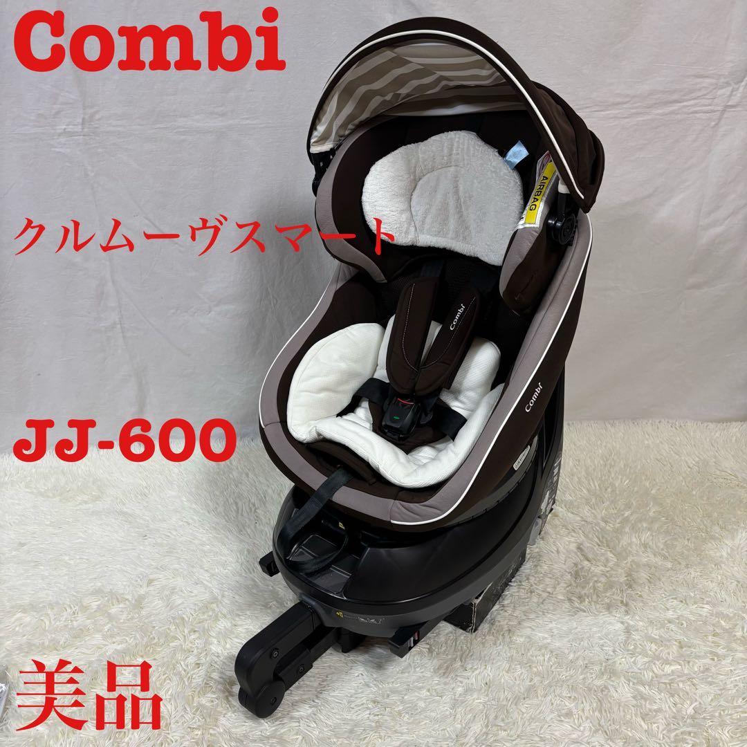 【美品】コンビ クルムーヴ スマート JJ-600 ISOFIX エッグショック