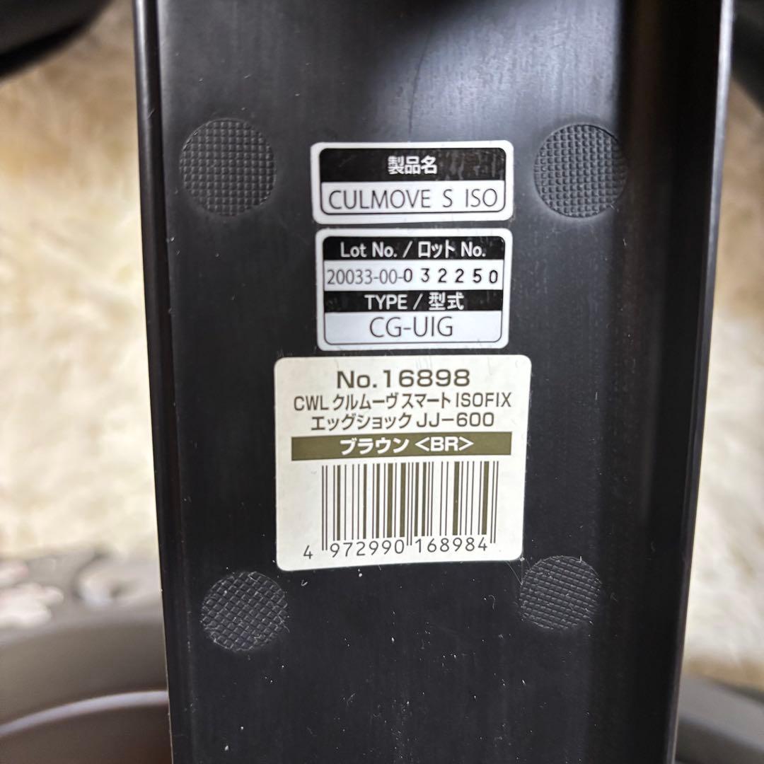 【美品】コンビ クルムーヴ スマート JJ-600 ISOFIX エッグショック