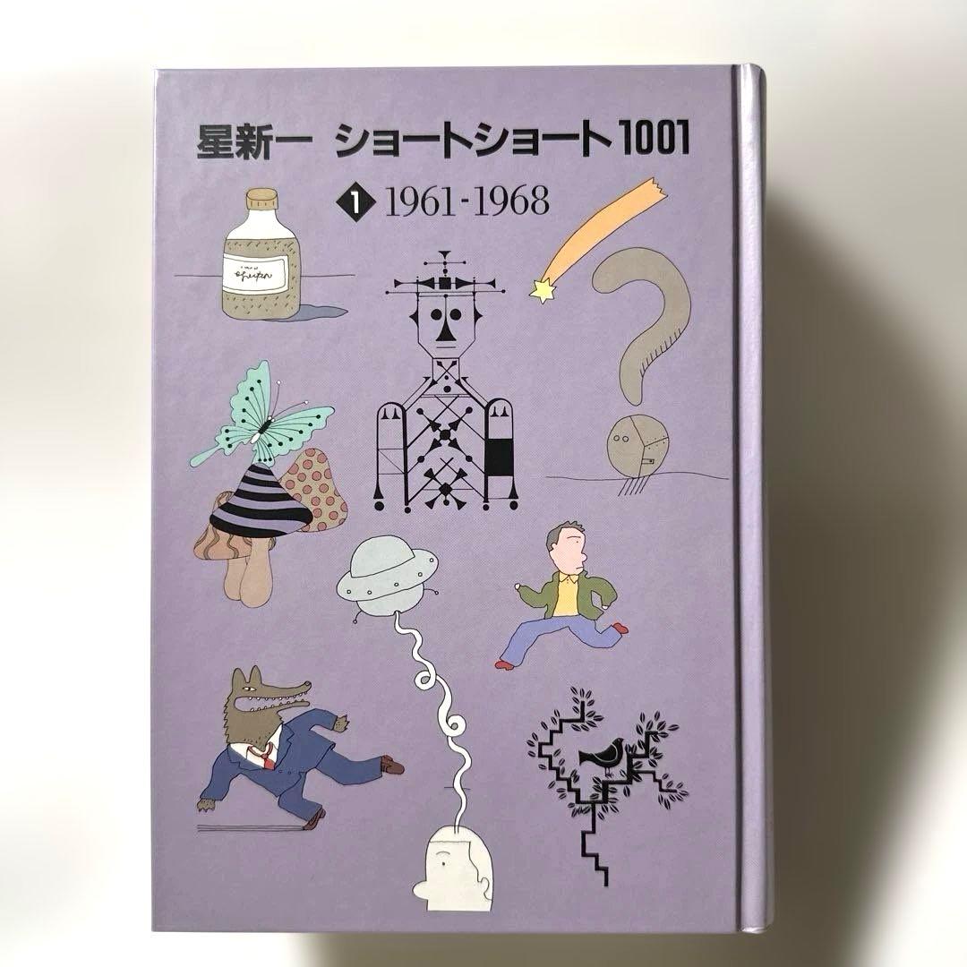 星新一　ショートショート1001 全３冊