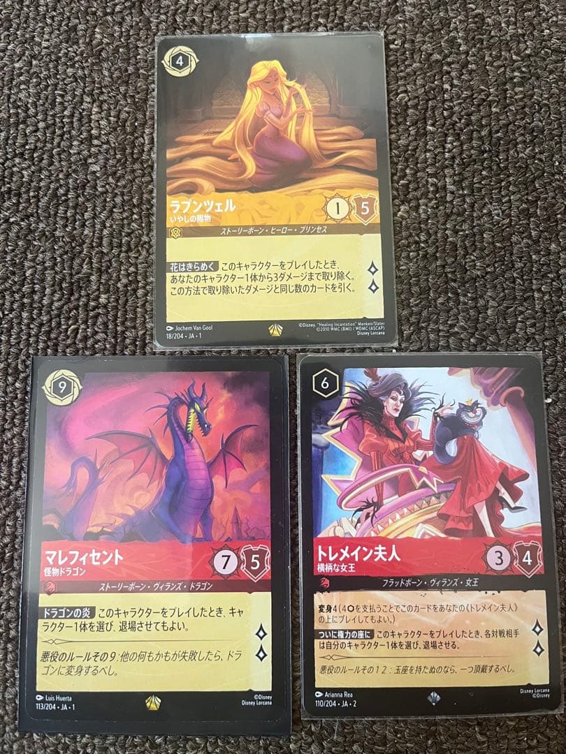 ロルカナ　ラプンツェル　マレフィセント　トレメイン夫人