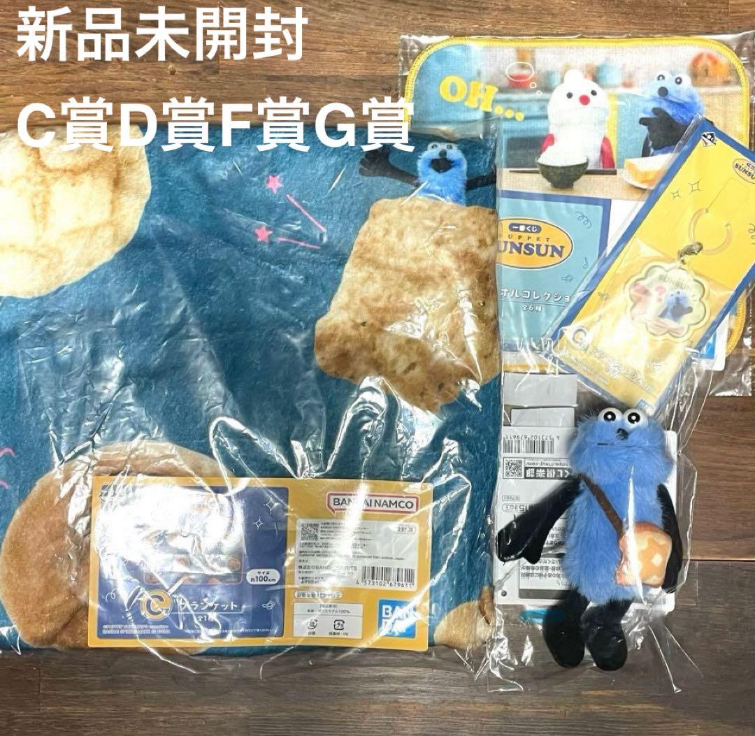 気まぐれお値下げ中！パペットスンスン1番くじ 新品未開封 C賞　D賞　F賞　G賞