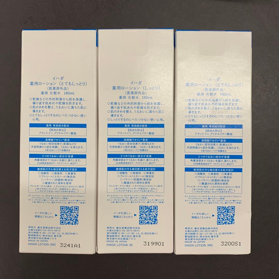 新品·IHADA 化粧水 乳液 6本セット