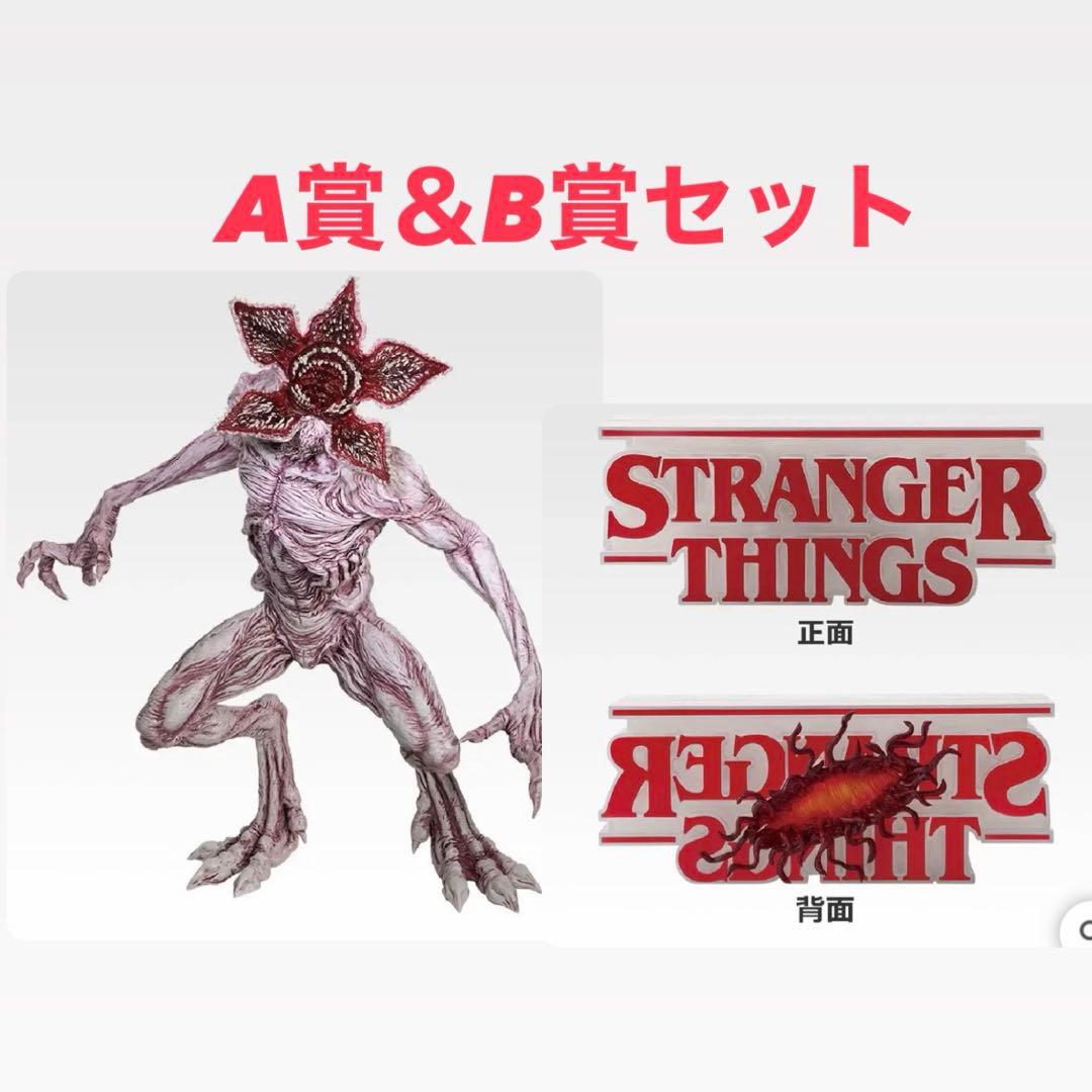 一番くじ ストレンジャー・シングス Vol.2 A賞＆B賞