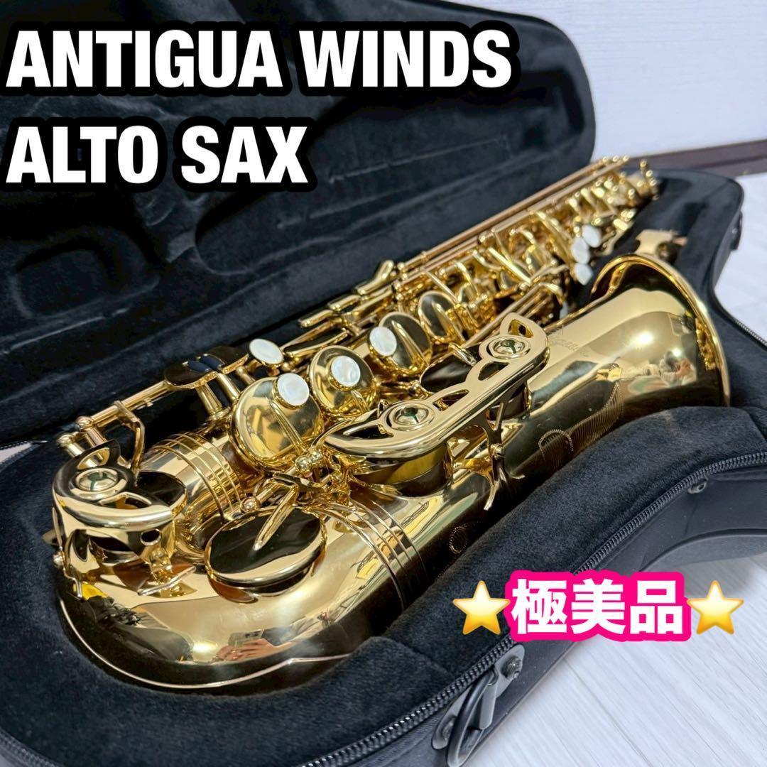 極美品 アンティグア　アルトサックス　ANTIGUA ALTO SAX 希少